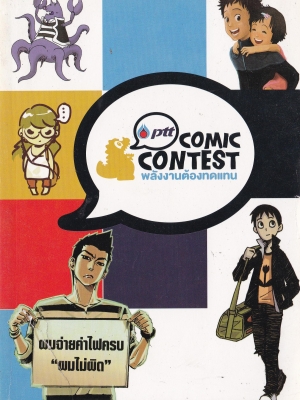 หนังสือการ์ตูน"PTT COMIC CONTEST พลังงานต้องทดแทน" ชื่อผลงาน Renewable Energy พลังงานต้องทดแทน ,ชื่อทีม:ม่อมม่อน,ชื่อสมาชิก:นายกิติศักดิ์ เอสันเทียะ***ปกหน้าชำรุดบริเวณด้านล่างซ้าย