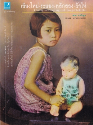 หนังสือ "เชียงใหม่-ระยอง-หลักสอง-ผักไห่ Chiang Mai-Rayong-Lak Song-Phak Hai" โดย เอนก นาวิกมูล จากคอลัมน์ นอกตำรา ในเนชั่นสุดสัปดาห์ ชำระเรื่องสถานที่ต่างๆในแง่มุมใหม่ และข้อมูลใหม่ ไม่ซ้ำใคร พร้อมภาพประกอบมากมาย พิมพ์ครั้งแรก ตุลาคม 2553