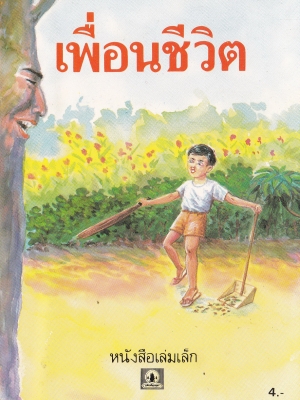 หนังสือเล่มเล็ก ขององค์การค้าคุรุสภา "เพื่อนชีวิต" เรื่องโดย สมัย สุทธิธรรม ภาพ โดย สมควร สกุลทอง พิมพ์ครั้งที่1 ปี 2534 **ปกหลังมีตำหนิเล็กน้อย