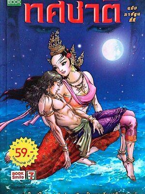 หนังสือการ์ตูนเก่าภาพสี ทศชาติ บารมียิ่งใหญ่ในสิบชาติก่อนจุติมาเป็นพระสัมมาสัมพุทธเจ้า ร้างสรรค์งานโดย โอม รัชเวชย์ และทีมงาน