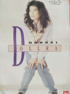 โปสเตอร์โฆษณาเก่า กระดาษแข็ง ภาพคุณดอลลาร์ เต็มตัว โฆษณาโค้ก Coke,Coca **ของเก่ามีตำหนิ โปรดตรวจสอบทุกภาพ