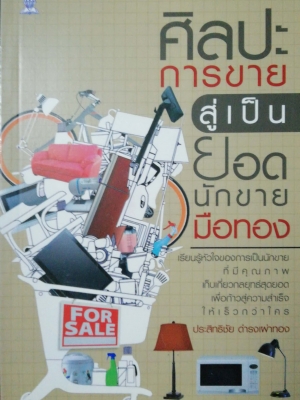 หนังสือหัวใจนักขาย "ศิลปะการขาย สู่เป็นยอดนักขายมือทอง" เรียนรู้หัวใจของการเป็นนักขายที่มีคุณภาพ เก็บเกี่ยวกลยุทธ์สุดยอดเพื่อก้าวสู่ความสำเร็จให้เร็วกว่าใคร โดย ประสิทธิชัย ดำรงเ่ผ่าทอง