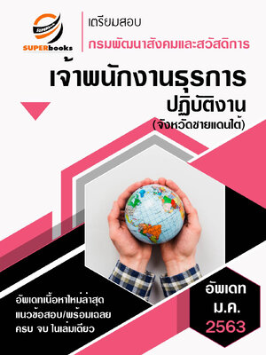 แนวข้อสอบ เจ้าพนักงานธุรการปฏิบัติงาน(จังหวัดชายแดนใต้) กรมพัฒนาสังคมและสวัสดิการ 2563