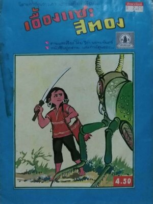 หนังสือภาพเก่า มีตำหนิ โปรดดูทุกภาพ,หนังสือนิยายการ์ตูน เอื้องแซะ สีทอง ภาพและเรื่องโดย วิชา พรหมจันทร์