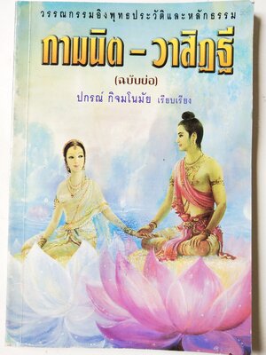 หนังสือเรียนเก่า วรรณกรรมอิงพุทธประวัติและหลักธรรม กามนิต -วาสิฎฐี (ฉบับย่อ) ปกรณ์ กิจมโนมัย เรียบเรียง จากฉบับภาษาไทยของ เสรียรโกเศศ-นาคะประทีป และฉบับภาษาอังกฤษของ John E. Logie ฉบับต้นเป็นภาษาเยอรมันเขียนโดย Karl Adolph Gjell ,ปกหน้า "บัวบาน"
