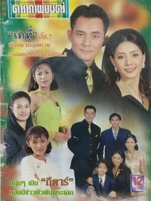 หนังสือภาพดาราเก่า ** มีตำหนิตามภาพ ดาราภาพยนตร์ ปก: ตั้ัว ศรัณยู - เหมียว, ชไมพร, ปีที่ 22 ฉบับที่ 10 50 วันอาทิตย์ที่ 14 มิถุนายน 2541 ราคา 62 บาท