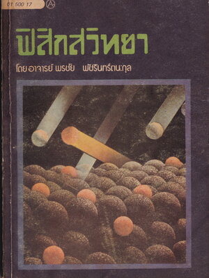 หนังสือเรียนเก่า "ฟิสิกส์วิทยา" โดย อาจารย์พรชัย พัชรินทร์ตนะกุล พิมพ์ครั้งงที่2 พฤษภาคม 2517 **หนังสือปีเก่ามีตำหนิ ตามภาพ