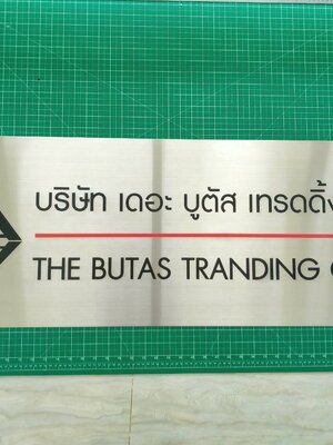 ป้ายพิมพ์สกรีน -บริษัท เดอะ บูตัส เทรดดิ้ง จำกัด THE BUTAS TRANDING CO.,LTD
