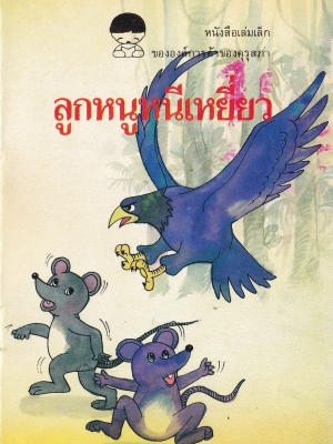 หนังสือเล่มเล็ก ขององค์การค้าคุรุสภา "ลูกหนูหนีเหยี่ยว" เรื่องโดย ธนิศรา กับคุณปู่ ภาพ โดย รณรงค์ ผ่องใส และ ฉัตรชัย เทียมสิน พิมพ์ครั้งที่1 ปี 2535**ปกหลังมีตำหนิเล็กน้อย