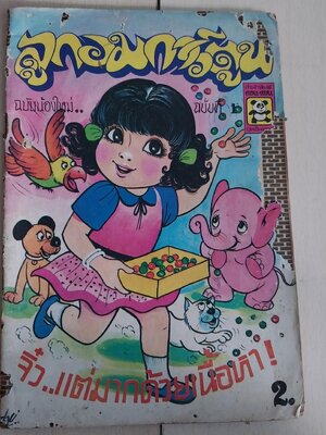 ลูกอมการ์ตูน ฉบับน้องใหม่ ฉบับที่ 1 มีตำหนิตามภาพ