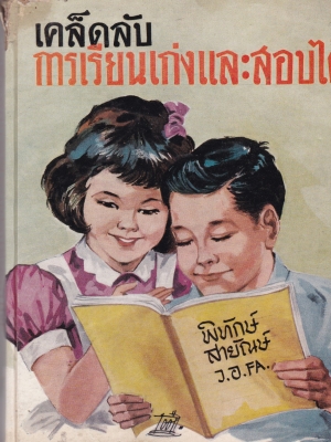 หนังสือเก่า่ "เคล็ดลับการเรียนเก่งและสอบได้" โดย พิทักษ์ สายัณษ์ ว.อ. FA. **หนังสือเก่า มีตำหนิ ตามภาพ** -การปฏิบัติตนระหว่างการศึกษา -การอ่านตำราให้จำง่าย -การจัดอุปกรณ์การศึกษา -วิธีบันทึกคำสอน -การตอบคำถามข้อสอบไล่ -การศึกษาในสถาบันและทางไปรษ