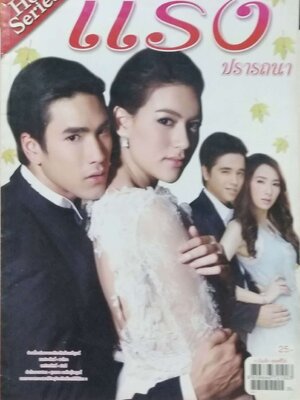 หนังสือภาพดารา, ฉบับละครฮอตซีรีส์, แรงปรารถนา ปก:- ณเดช- คิมเบอร์ลี่, อเล็กซ์ เรนเดล ราคาปก 25 บาท