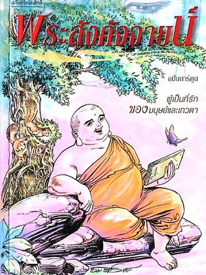 หนังสือการ์ตูนเก่าภาพขาว-ดำ พระสังกัจจายน์ ผู้เป็นที่รักของมนุษย์และเทวดา พิมพ์ครั้งที่ 2 ตุลาคม 2550 สร้างสรรค์งานโดย โอม รัชเวชย์ และทีมงาน