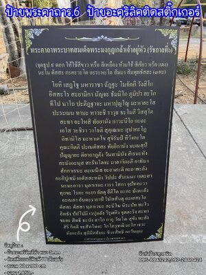 ป้ายอะคริลิคสีดำติดสติ๊กเกอร์พิมพ์UV ป้ายพระคาถา รัชกาลที่ 6