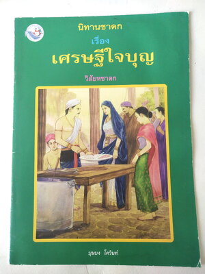หนังสือภาพสวย มีตำหนิโปรดตรวจสอบทุกภาพ, หนังสือภาพ ชุด นิทานชาดก เรื่อง เศรษฐีใจบุญ วิสัยหชาดก เขียนเรื่องโดย บุษบง โควินทร์ เขียนภาพโดย พิทักษ์ พรหมบุตร พิมพ์ครั้งที่ 1 พ.ศ 2548