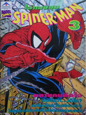 หนังสือการ์ตูนเก่า**มีแผ่นที่ด้านบนไม่ถูกตัดจากกันตามภาะ หนังสือการ์ตูน ไอ้แมงมุม เดอะสไปเดอร์แมน The Spider-Man หนังสือใหม่ เก่าเก็บ เล่ม3