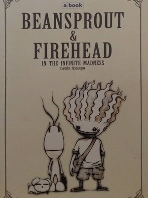 มีหลายภาพ,หนังสือเก่า ถั่วงอกและหัวไฟ โดยคุณ ทรงศีล ทิวสมบูรณ์ voice effects Beansprout and Firehead in the infinite madness