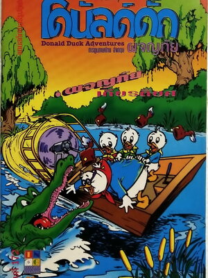 เดอะเนชั่น คอมิกส์ หนังสือการ์ตูนเก่าภาษาไทย -อังกฤษ จาก Walt Disney’s Donald Duck Adventure โดนัลดั๊ก ฉบับที่ 172 ตอน ผจญภัยเกียรติยศ