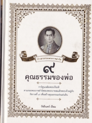 หนังสือสะสมในหลวงรัชกาลที่9" ก้าวตามรอยพระราชดำรัส 9 คุณธรรมของพ่อ" การ์ตูนเฉลิมพระเกียรติตามรอยพระราชดำรัสของพระบาทสมเด็จพระเจ้าอยู่หัวรัชกาลที่9 เพื่อสร้างคุณธรรมแห่งแผ่นดิน โดย วัชรินทร์ เรียม