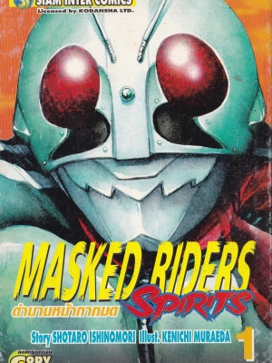 ขายหนังสือการ์ตูนเก่า MASKED RIDERS SPIRITS #1 ตำนานหน้ากากมด ,Story SHOTARO ISHINOMORI, Illust., KENICHI MURAEDA