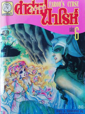 หนังสือการ์ตูนญี่ปุ่นเก่าแปลไทย,** หนังสือเก่ามีตำหนิตามภาพ,สนพ. ยอดธิดา SPECIAL ISSUE FOR YOU, FAROH'S CURSE คำสาปฟาโรห์ ฉบับรวมเล่มพิเศษ เล่ม6 เรื่องและภาพโดย Chieko Hosokawa, JAPAN 1982