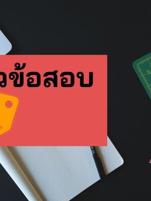 แจกแนวข้อสอบเจ้าหน้าที่ทะเบียนและข้อมูล สำนักงานทรัพย์สินส่วนพระมหากษัตริย์