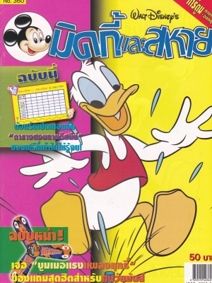 หนังสือการ์ตูนเก่า จาก วอลท์ ดิสนีย์ Walt Disney's Comics "มิคกี้และสหาย ฉบับที่ 360"