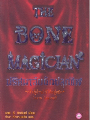 หนังสือนิยายแนวสยองขวัญ "ปริศนาลับนักปลุกผี" The BONE MAGICIAN - ตรึงผู้อ่านไว้ได้อยู่หมัด โดย เอฟ.อี. ฮิกกิ้นส์ แปลโดย วีณา คิ้วงามพริ้ง