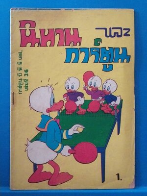 มีหลายภาพ,หนังสือการ์ตูนเก่ามากจาก BPPS ,นิทานและการ์ตูน เล่มที่ 36