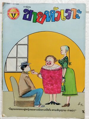 หนังสือการ์ตูนเก่า ขายหัวเราะ ปีที่ 18 ฉบับที่ 20 ประจำเดือน ตุลาคม 2534 ปักหลัง ราคาปก 7 บาท