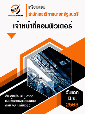 แนวข้อสอบ เจ้าหน้าที่คอมพิวเตอร์ สำนักเลขาธิการนายกรัฐมนตรี