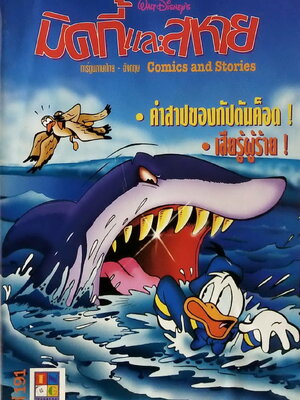 นิตยสารการ์ตูนเก่าภาษาไทย -อังกฤษ มิคกี้และสหาย Comics and Stories ฉบับที่ 191 Walt Disney ตอน คำสาปของกัปตันค็อด, เสียรู้ผู้ร้าย