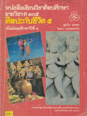 ขายหนังสือเรียนวิชาศิลปศึกษา รายวิชา ศ 305 ศิลปะกับชีวิต5 ชั้นมัธยมศึกษาปีที่3 ตามหลักสูตรมัธยมศีกษาตอนต้น พุทธศักราช 2521 (ฉบับปรับปรุง 2533) โดย ทวพ สุดใจ ทศพร,โชดก เก่งเขตรกิจ