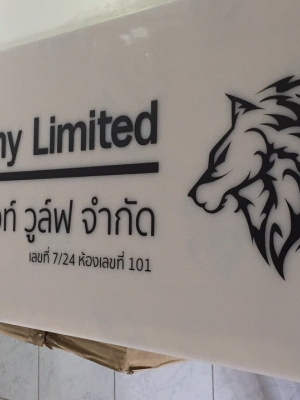 ป้ายบริษัท