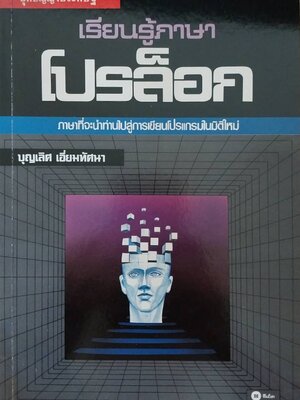 หนังสือคอมพิวเตอร์ **มีตำหนิ, ชุดปัญญาประดิษฐ์ เรียนรู้ภาษา โปรล็อก ภาษาที่จะนำท่านไปสู่การเขียนโปรแกรมในมิติใหม่ โดย บุญเลิศ เอี่ยมทัศนา พิมพ์ครั้งที่ 1 2530