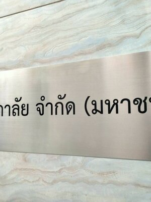 งานป้ายสแตนเลสกัดกรด - บมจ.ศุภาลัย จำกัด (มหาชน)