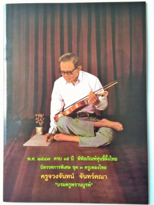 นิตยสาร พ.ศ. 2547 ครบ 15 ปี พิพิธพัณฑ์หุ่นขี้ผึ้งไทย นิทรรศการพิเศษชุด 3 ครูเพลงไทย ครูจวงจันทน์ จันทร์คณา "บรมครูพรานบูรพ์" โดยพิพิธพันณฑ์หุ่นขี้ผึ้งไทย - ประวัติพรานบูรพ์ - ผลงาน - ประวัติละครร้อง