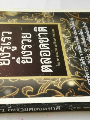 หนังสือ " ยิ่งรู้เร็ว ยิ่งรวยตลอดชาติ" โดย ทศ คณนาพร และอิศเรศ เทพรักษา **หนังสือมีตำหนิ โปรดครวจสอบทุกภาพ