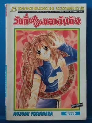 มีหลายภาพ **ปกหลังมีตำหนิ หนังสือการ์ตูน วันที่ผกผันขอออันจัง โดย NOZOMI YOSHIHARA เล่มเดียวจบ