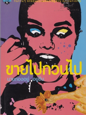 ขายหนังสือแนวการขาย "ขายไปกวนไป" ***มีตำหนิ ตามภาพ กินกวนๆ อร่อยแบบไม่ต้องเชิญชวน ถึงกวนก็ไปกิน โดย นายทองอยู่ อยู่เย็น ยืนกรานความอร่อยโดย บ.ก.นักชิม วิชระ บัวสนธ์ ปีที่พิมพ์ 2548