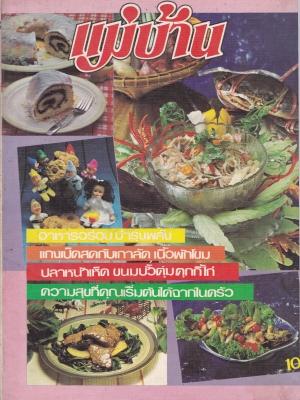 นิตยสารเก่าปี 2526 "แม่บ้าน ปีที่7 เล่มที่ 127 ปักษ์หลัง พฤษภาคม 2526 " -แกงเป็ดสดกับเกาลัด,เนื้อปักโขม -ปลาหน้าเห็ด,ขนมบั้วตุ่ม,คุกกี้ไก่ -ความสุขที่คุณเริ่มต้นได้จากในครัว
