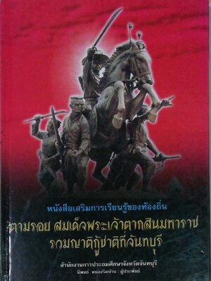 หนังสือภาพ ตามรอยสมเด็จพระเจ้าตากสินมหาราช, หนังสือเสริมการเรียนรู้ของท้องถิ่น "ตามรอย สมเด็จพระเจ้าตากสินมหาราช รวมญาติกู้ชาติที่จันทบุรี โดย นิพนธ์ หนองริมบ้าน 24 เมษายน 2546