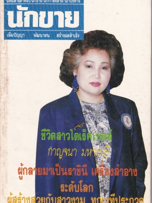 นิตยสารเก่า ไซส์พ็อกเก็ตบุ๊ค นิตยสารสำหรับนักขาย นักการตลาด นักบริหาร"นักขาย"กันยายน ปีที่3 ฉบับที่34 เพิ่มปัญญา พัฒนาตน สร้างผลสำเร็จ ปก :ชีวิตสาวไดเร็กเซลส์ กาญจนา มหากายี ผู้กลายมาเป็นราชินีเครื่องสำอางค์ระดับโลก ผู้สร้างสวยกับสาวงามทุกเวทีปร