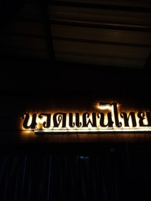 ป้ายแสตนเลส ติดขาลอย ไฟออกหลัง - ร้านนวดแผนไทย