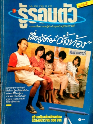 นิตยสารเก่า ก.พ. 2529 "รู้รอบตัว ฉบับที่3" วาีสารเพื่แความรอบรู้สำหรับทุกคนในยุควิทยาศาสตร์ :-เมื่แผู้ชายตั้งท้อง, สร้างกล้องส่องฮัลเล่ย์เองด้วยงบประมาณ 300 บาท