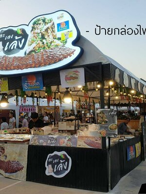 ป้ายกล่องไฟหน้าร้าน ละ เลง เล้ง