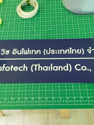 ป้ายอะคริลิคติดสติ๊กเกอร์ - บริษัท วิช อินโฟเทค (ประเทศไทย) จำกัด