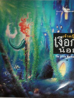 หนังสือนิทาน จากดิสนีย์ "เจ้าหญิงเงือกน้อย เดอะ ลิตเติ้ลเมอเมด The Little Mermaid" 2 ภาษา ไทย-อังกฤษ ลายเส้นการ์ตูนน่ารัก เงือกน้อยตัดสินใจละทิ้งท้องทะเล ยอมแลกเปลี่ยนสิ่งสำคัญกับแม่มด ไม่หวาดหวั่นแม้ชีวิตต้องพลิกผัน ชุดนิทานเรื่องเอก Hans Chris