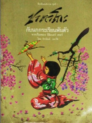 หนังสือมีตำหนิตามภาพ สื่อเพื่อสันตภาพ ชุดที่1 "ซาดาโกะ กับนกกระเรียนพันตัว" จากเรื่องของ อีลิเนอร์ เคอร์ โดย ถิรนันท์ อนวัช พิมพ์ครั้งที่ 2 กันยายน 2529 นี่คือเสียงร่ำร้องของเรา นี่คือคำพร่ำวอนของเรา สันติภาพในโลก