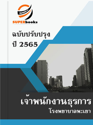 แนวข้อสอบ เจ้าพนักงานธุรการ โรงพยาบาลพะเยา